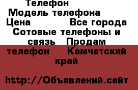 Телефон Ipone 4s › Модель телефона ­ 4s › Цена ­ 3 800 - Все города Сотовые телефоны и связь » Продам телефон   . Камчатский край